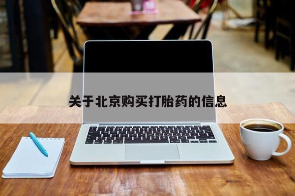 私人打胎药敢吃吗关于北京购买打胎药的信息