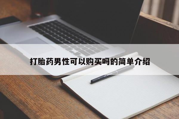 私人打胎药敢吃吗要闻 第366页
