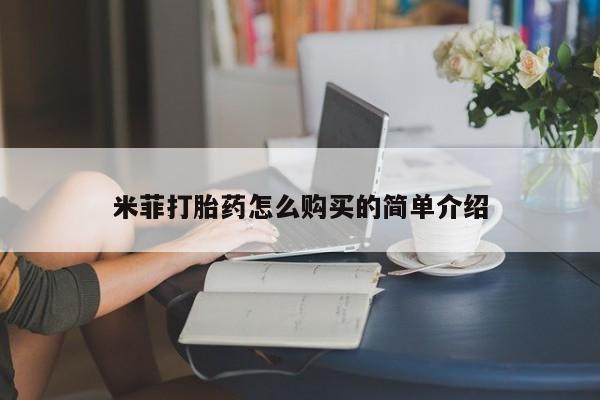 私人打胎药敢吃吗米菲打胎药怎么购买的简单介绍