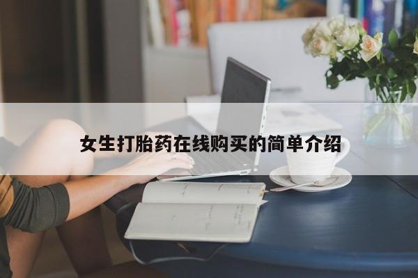 私人打胎药敢吃吗女生打胎药在线购买的简单介绍
