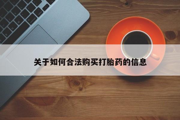 私人打胎药敢吃吗关于如何合法购买打胎药的信息