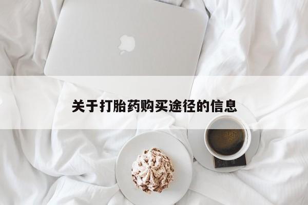 私人打胎药敢吃吗关于打胎药购买途径的信息