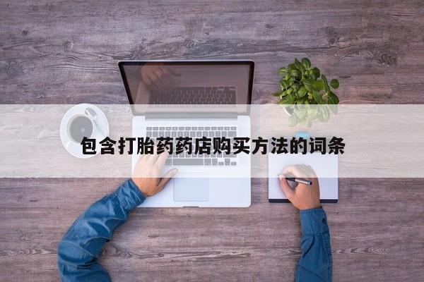 私人打胎药敢吃吗包含打胎药药店购买方法的词条