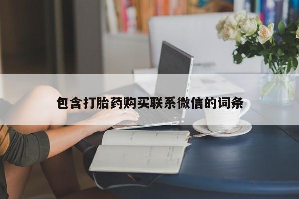 私人打胎药敢吃吗包含打胎药购买联系微信的词条