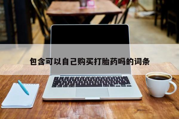 私人打胎药敢吃吗包含可以自己购买打胎药吗的词条