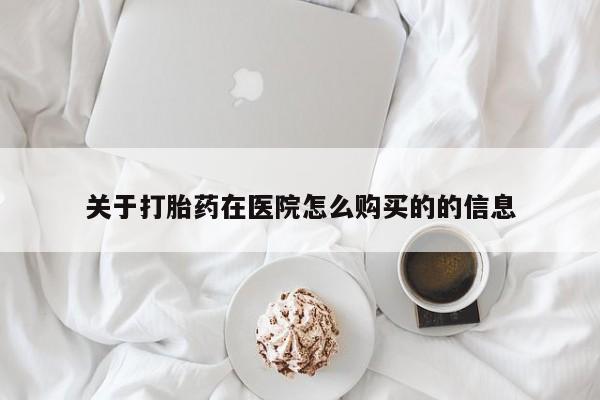 私人打胎药敢吃吗关于打胎药在医院怎么购买的的信息