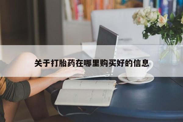 私人打胎药敢吃吗关于打胎药在哪里购买好的信息