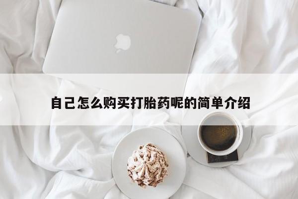私人打胎药敢吃吗自己怎么购买打胎药呢的简单介绍