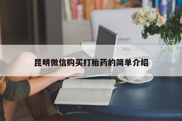 私人打胎药敢吃吗昆明微信购买打胎药的简单介绍