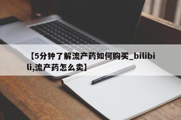 私人打胎药敢吃吗【5分钟了解流产药如何购买_bilibili,流产药怎么卖】