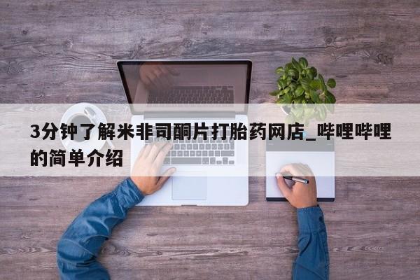 私人打胎药敢吃吗3分钟了解米非司酮片打胎药网店_哔哩哔哩的简单介绍